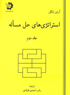 استراتژی های حل مسئله دانش پژوهان جوان (جلد دوم) — تصویر ۲