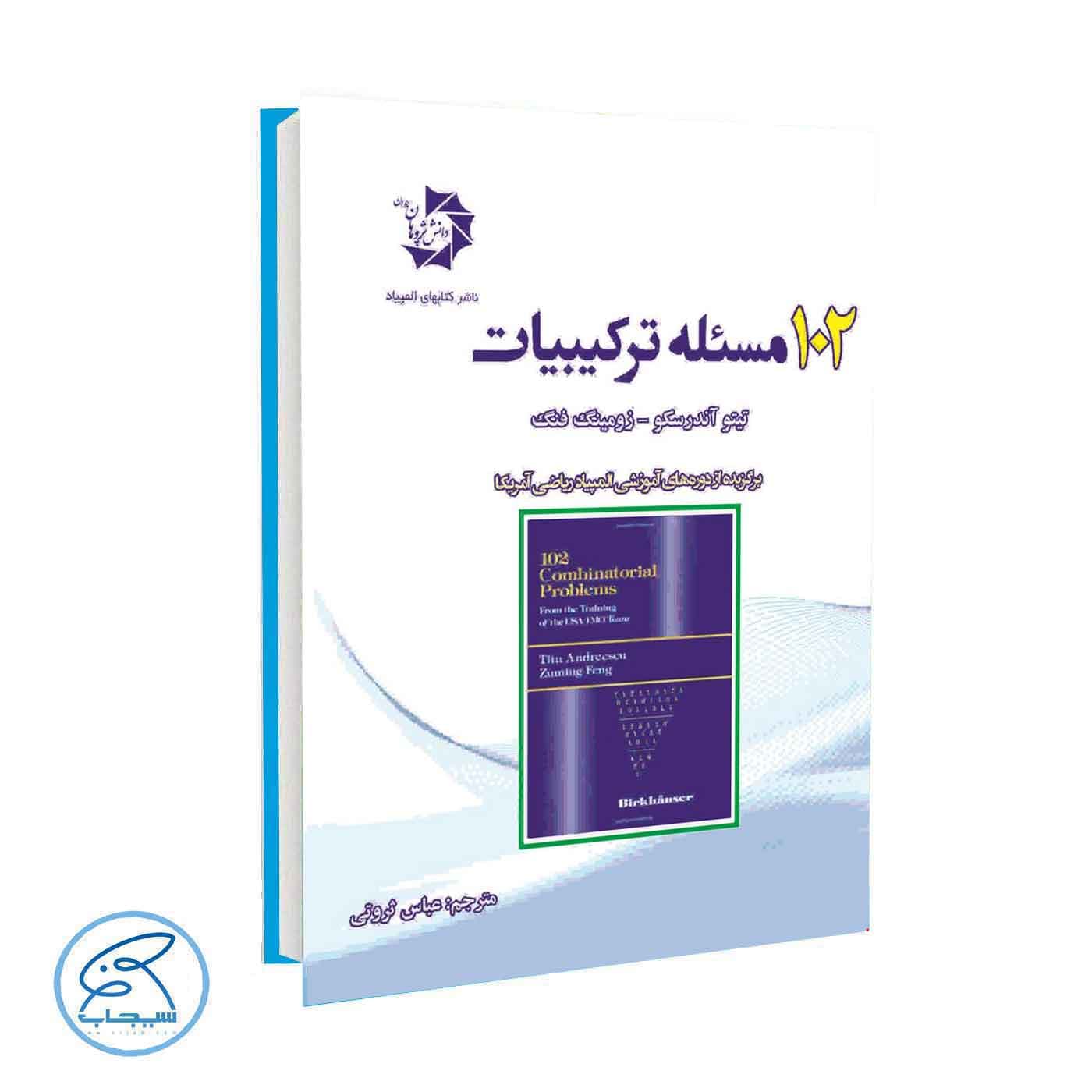 102 مسئله ترکیبیات دانش پژوهان جوان — تصویر ۲