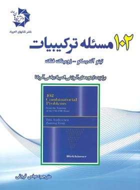 102 مسئله ترکیبیات دانش پژوهان جوان