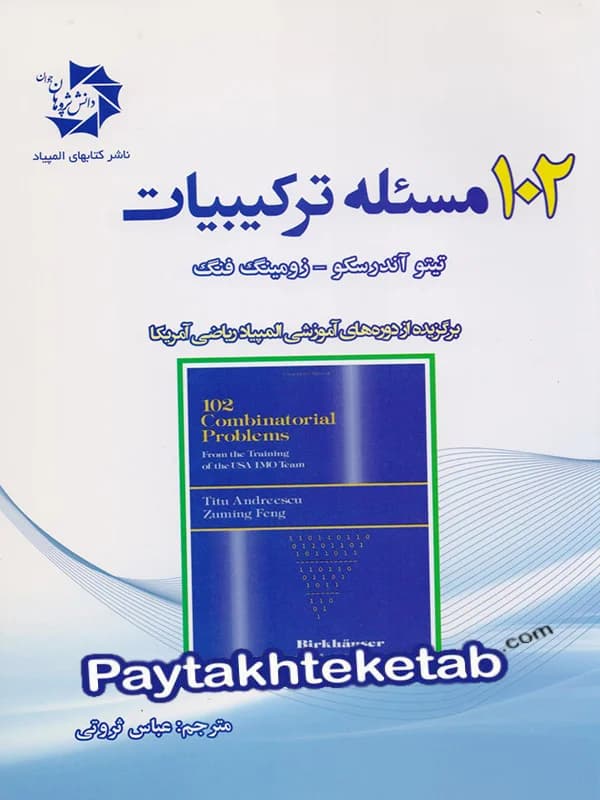 102 مسئله ترکیبیات دانش پژوهان جوان — تصویر ۴