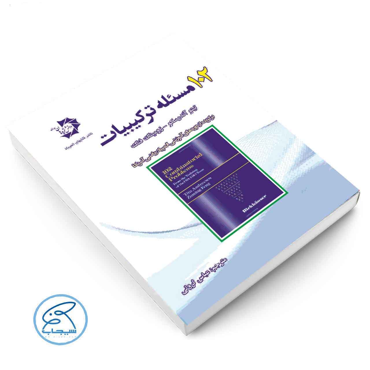 102 مسئله ترکیبیات دانش پژوهان جوان — تصویر ۳