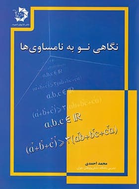 نگاهی نو به نامساوی ها دانش پژوهان جوان