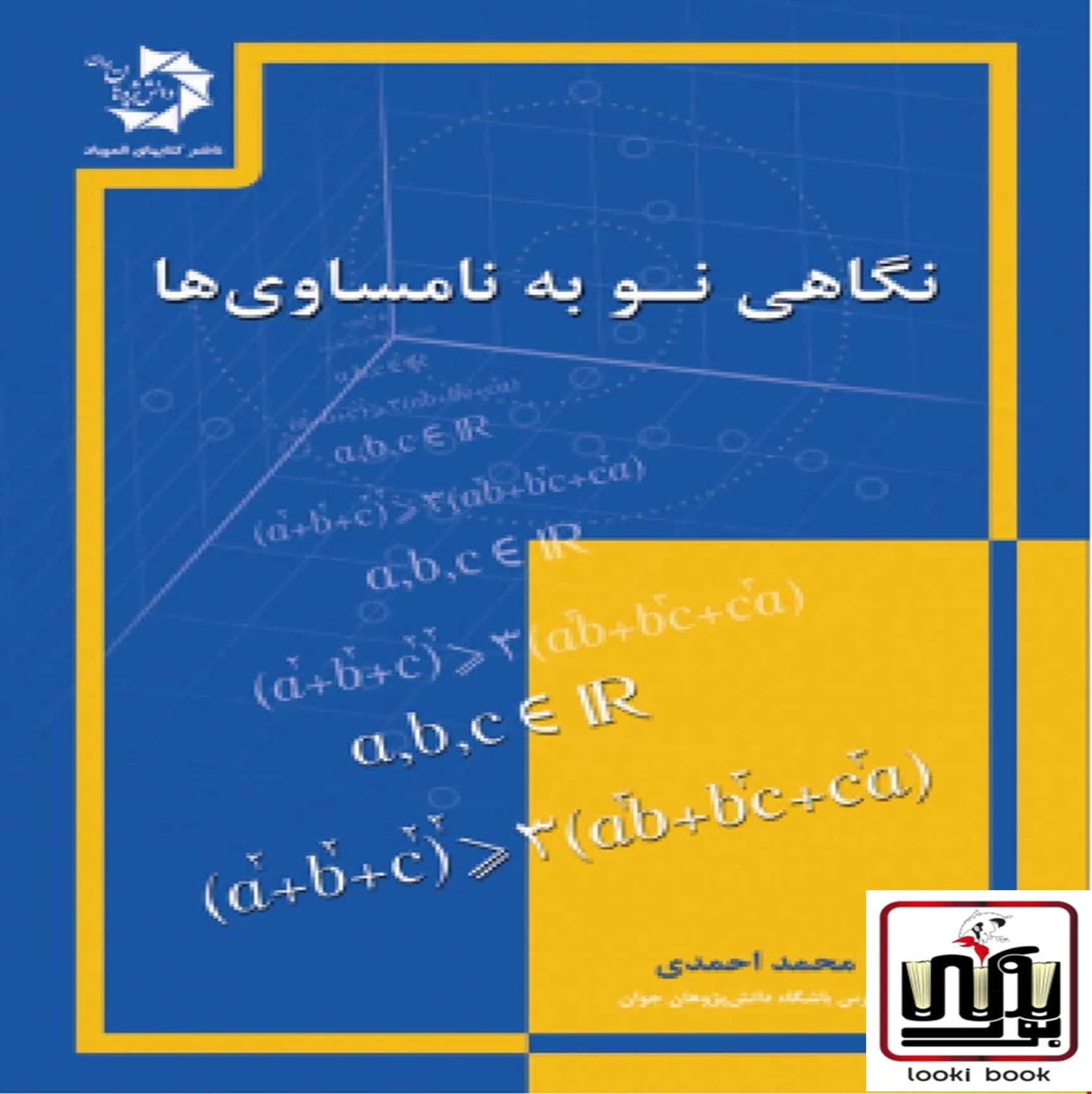 نگاهی نو به نامساوی ها دانش پژوهان جوان — تصویر ۲