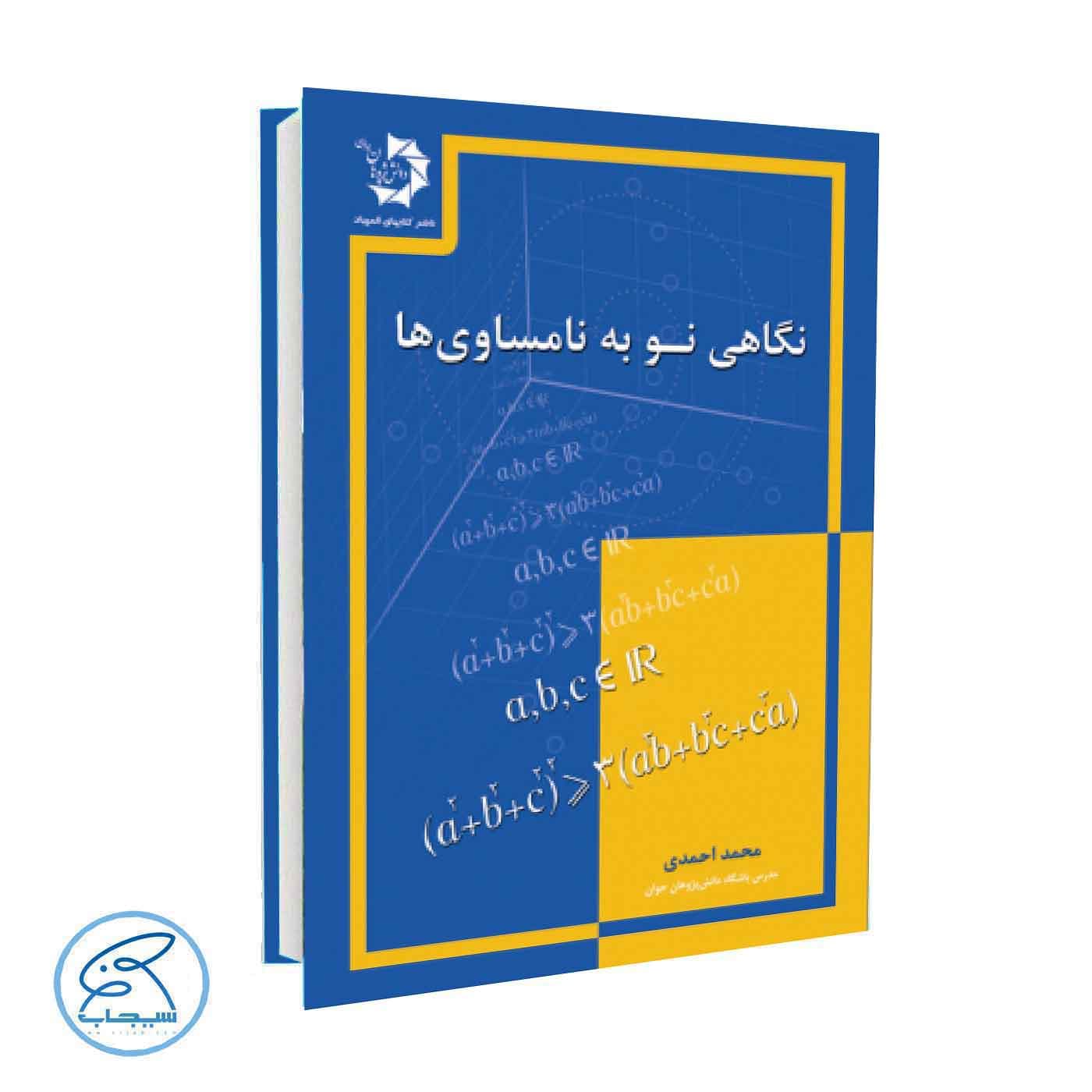 نگاهی نو به نامساوی ها دانش پژوهان جوان — تصویر ۳