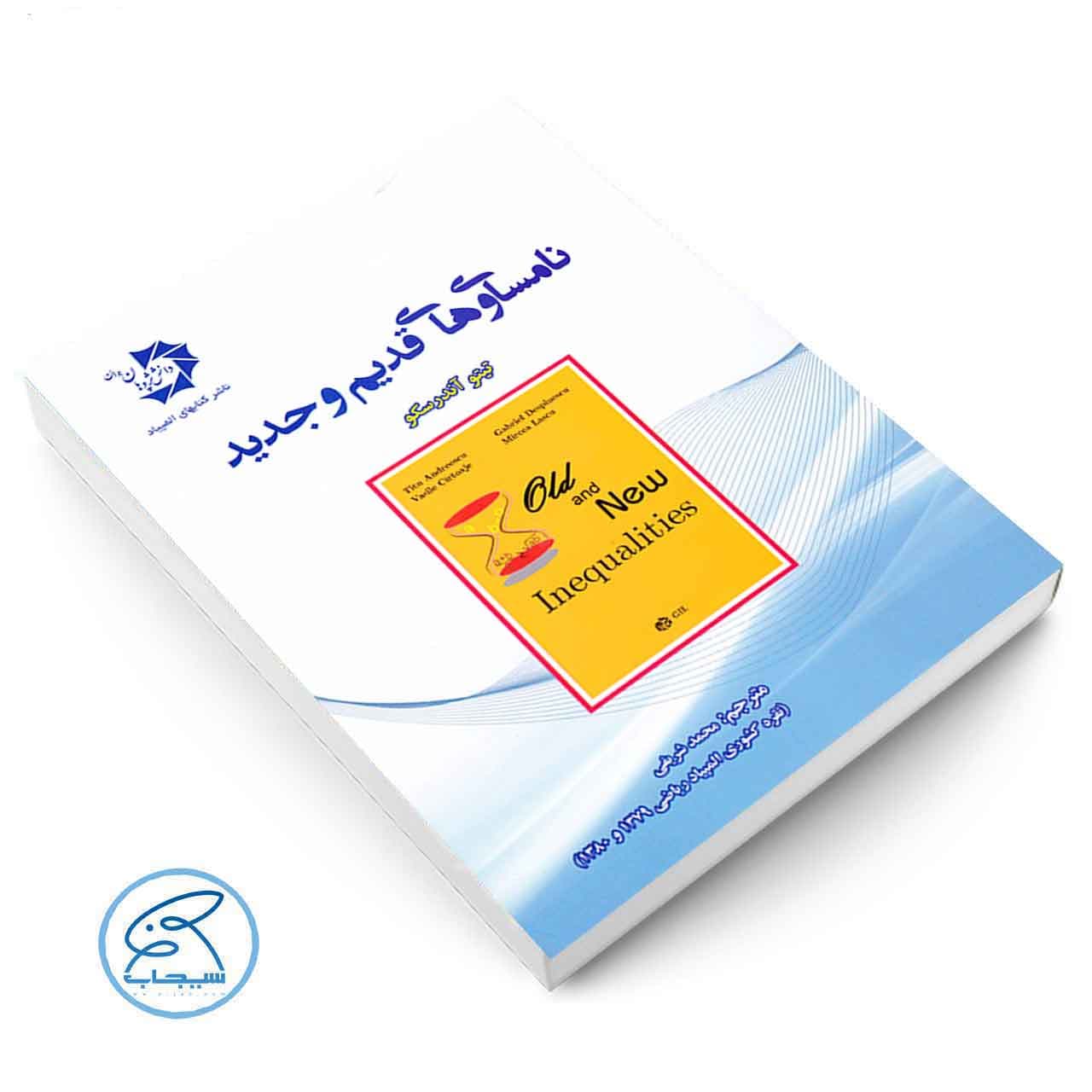 نامساوی های قدیم و جدید دانش پژوهان جوان — تصویر ۵