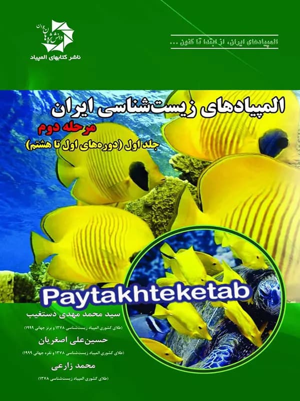 المپیادهای زیست شناسی ایران مرحله دوم دانش پژوهان جوان (جلد اول) — تصویر ۳