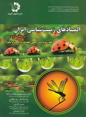 المپیادهای زیست شناسی ایران مرحله دوم دانش پژوهان جوان (جلد سوم) — تصویر ۲
