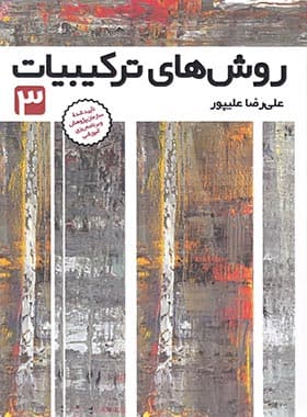 روش های ترکیبیات 3 فاطمی