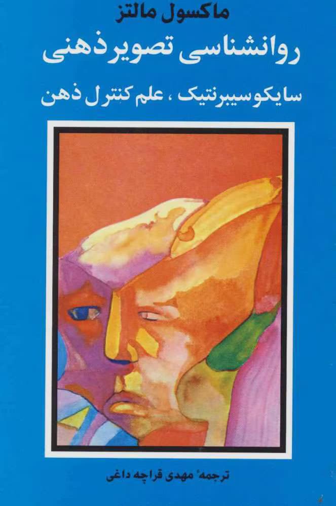 کتاب روان‌شناسی تصویر ذهنی اثر ماکسول مالتز | دانلود | کتاب خوان