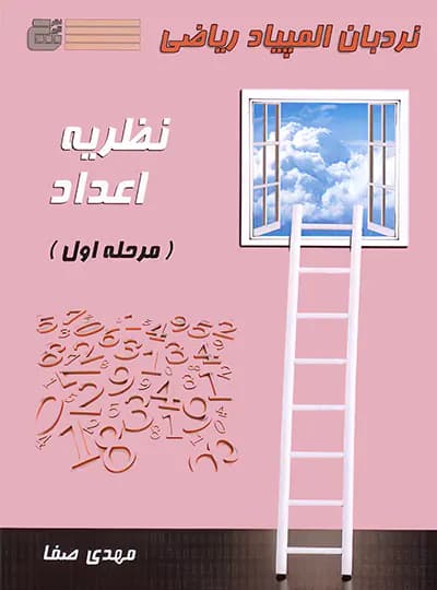 نردبان المپیاد ریاضی نظریه اعداد مرحله اول نشر گچ