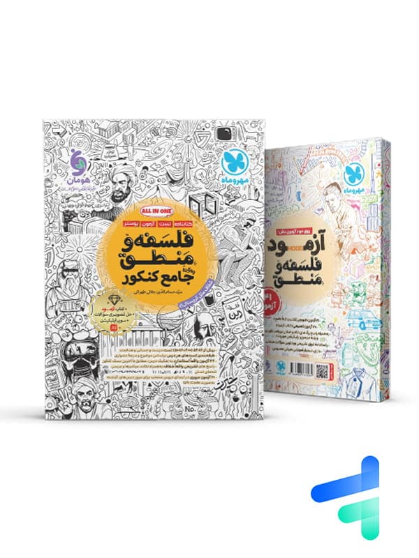 بانک تست فلسفه و منطق جامع کنکور مهروماه — تصویر ۴