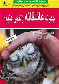کتاب چگونه عاشقانه زندگی کنیم اثر وین دایر | راهی به سوی آرامش، خودشناسی و زندگی آگاهانه | دانلود | کتاب خوان — تصویر ۲