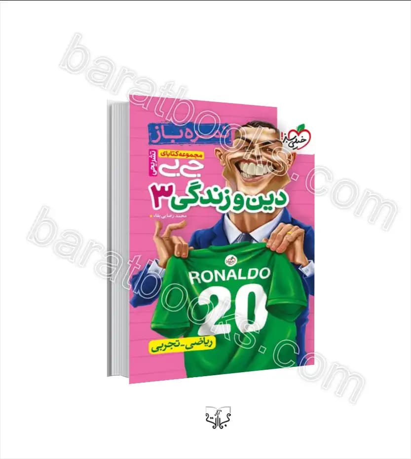 جیبی تشریحی دین و زندگی دوازدهم خیلی سبز — تصویر ۴