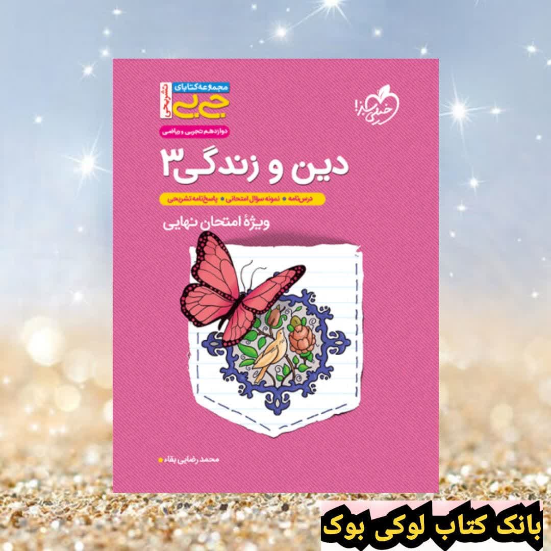 جیبی تشریحی دین و زندگی دوازدهم خیلی سبز — تصویر ۳