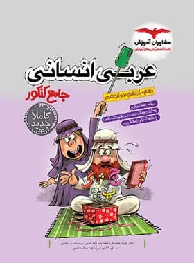 عربی جامع کنکور انسانی مشاوران آموزش — تصویر ۶