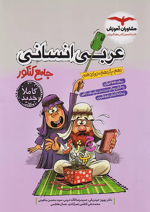 عربی جامع کنکور انسانی مشاوران آموزش — تصویر ۴
