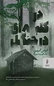 رمان در کلبه‌ای در جنگل اثر کاس گرین | داستانی معمایی، روان‌شناختی و پرتعلیق | دانلود | کتاب خوان