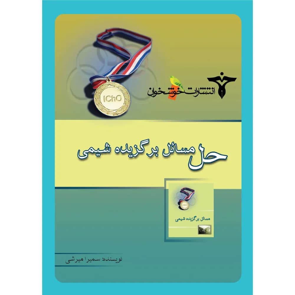 حل مسائل برگزیده شیمی خوشخوان