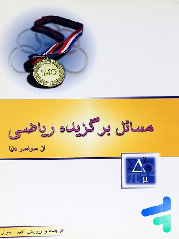 مسائل برگزیده ریاضی از سراسر دنیا خوشخوان — تصویر ۳