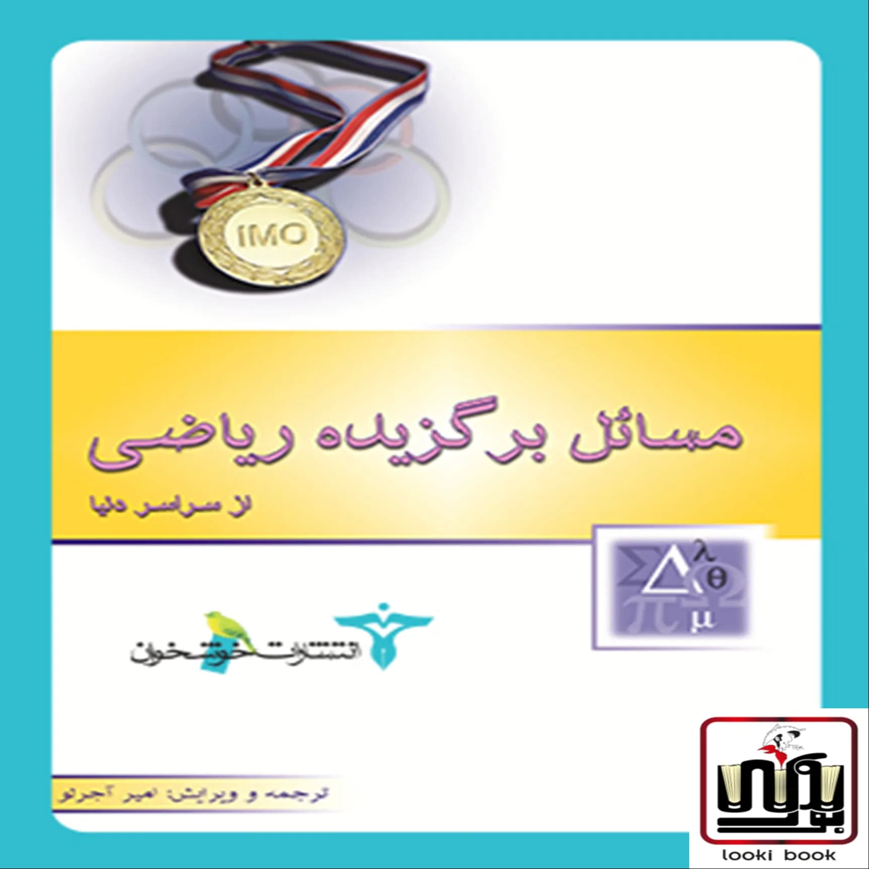 مسائل برگزیده ریاضی از سراسر دنیا خوشخوان — تصویر ۲