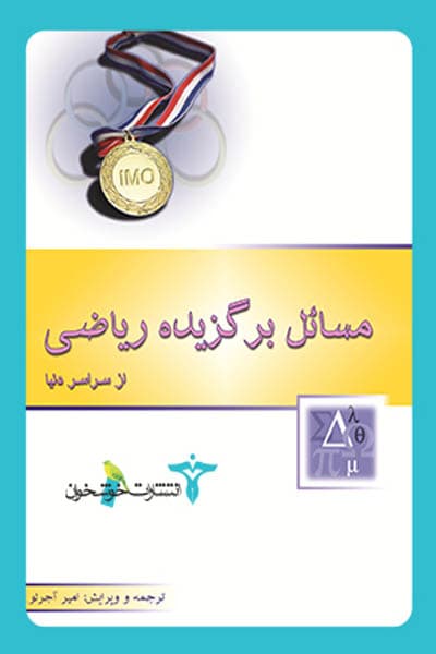 مسائل برگزیده ریاضی از سراسر دنیا خوشخوان — تصویر ۴