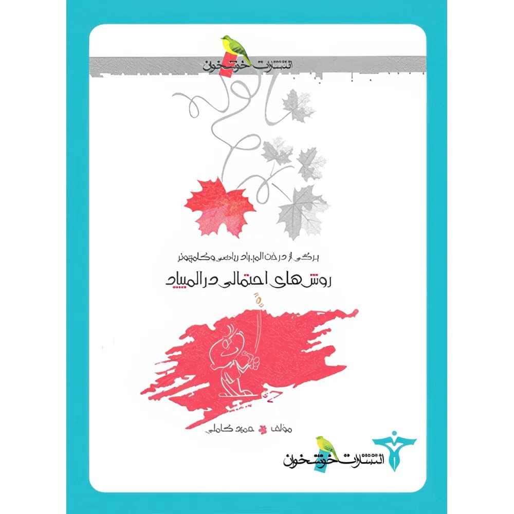 روش های احتمالی در المپیاد خوشخوان