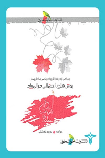 روش های احتمالی در المپیاد خوشخوان — تصویر ۳