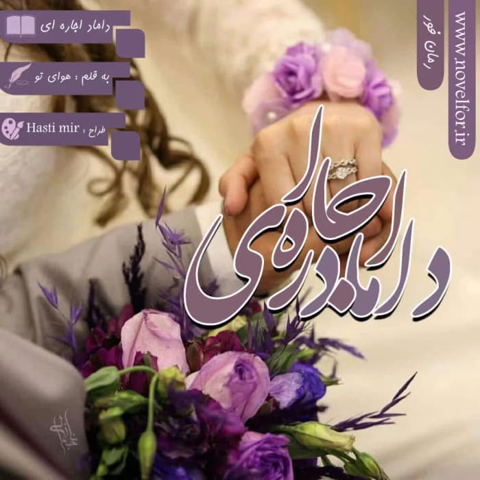رمان داماد اجاره ای | دانلود | کتاب خوان