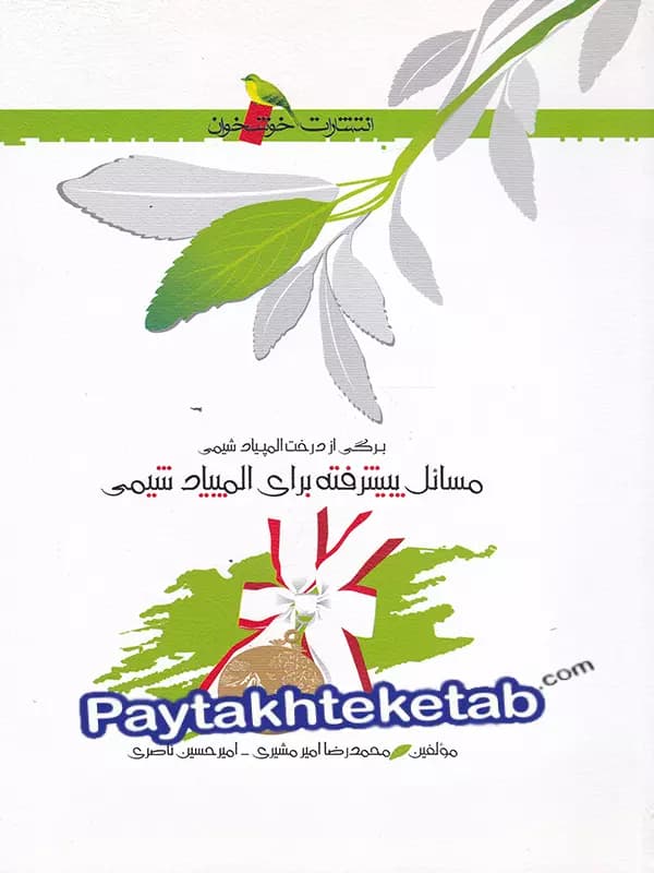 مسائل پیشرفته برای المپیاد شیمی خوشخوان — تصویر ۴