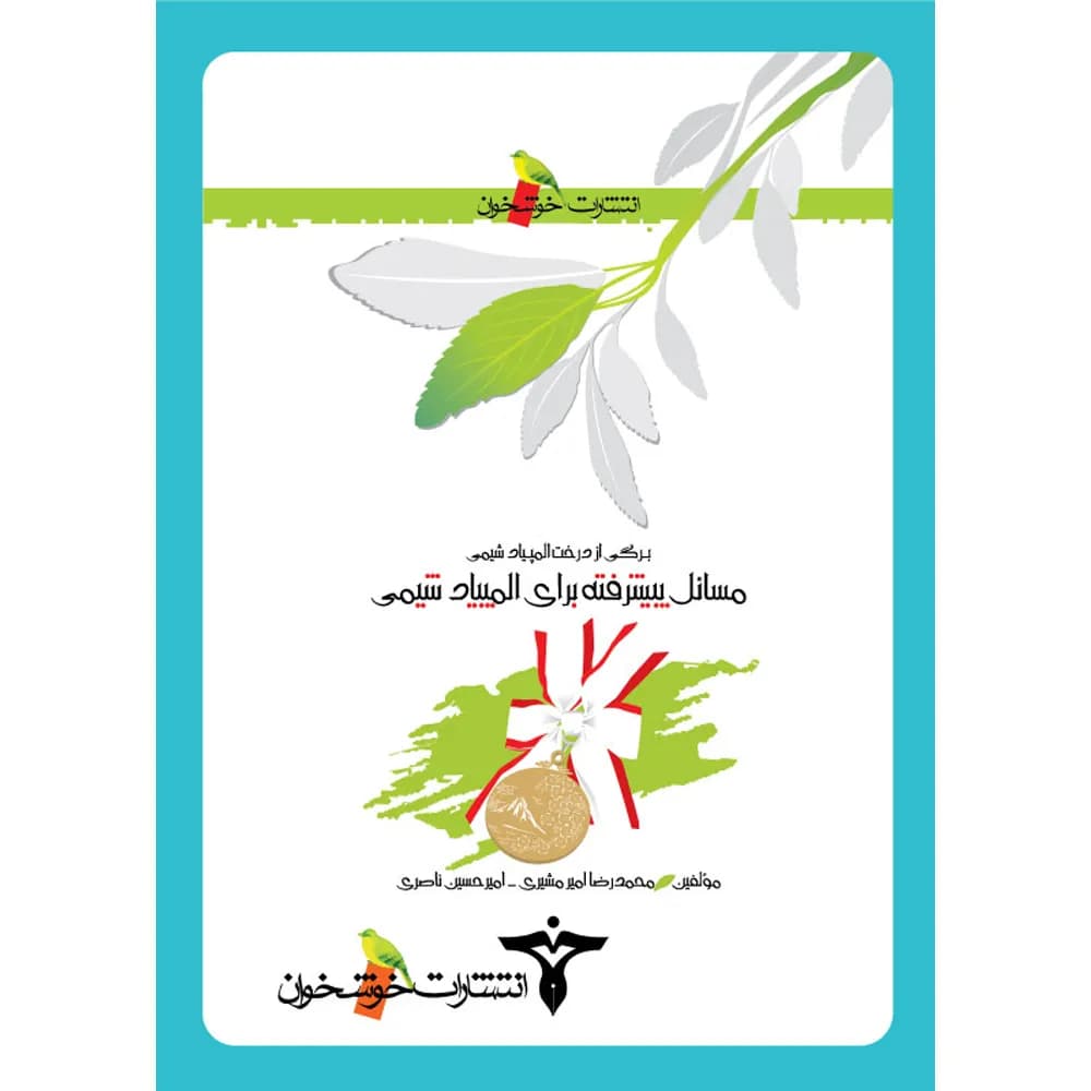 مسائل پیشرفته برای المپیاد شیمی خوشخوان