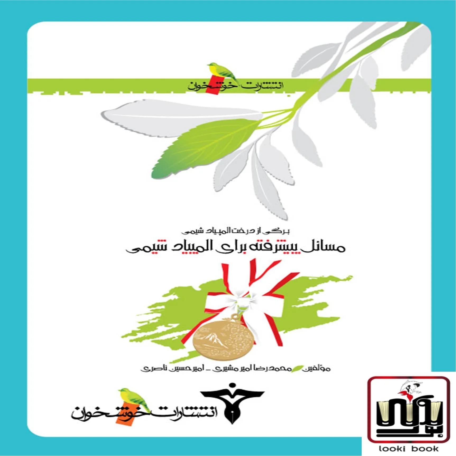 مسائل پیشرفته برای المپیاد شیمی خوشخوان — تصویر ۳