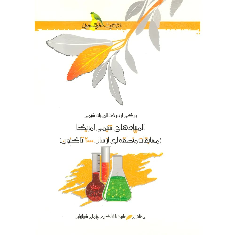 المپیادهای شیمی آمریکا (مسابقات منطقه ای از 2000 تا کنون) خوشخوان