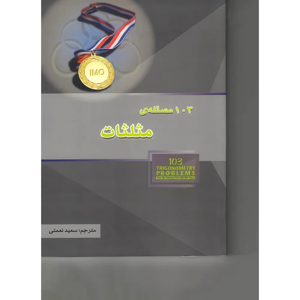 103 مسئله ی مثلثات خوشخوان