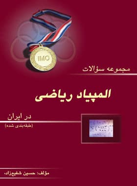 مجموعه سوالات المپیاد ریاضی در ایران (طبقه بندی شده) خوشخوان