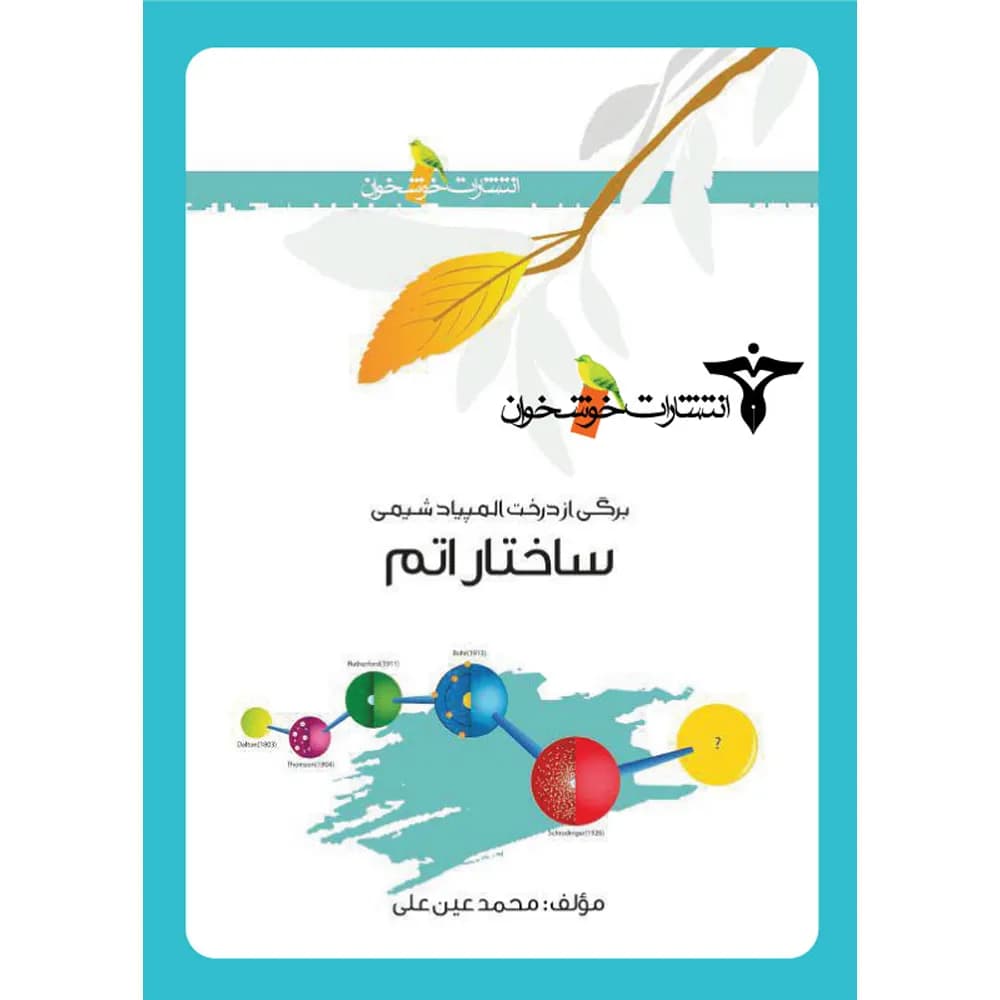 ساختار اتم خوشخوان