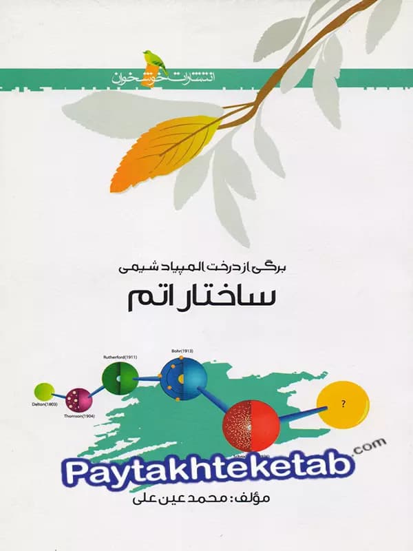 ساختار اتم خوشخوان — تصویر ۴