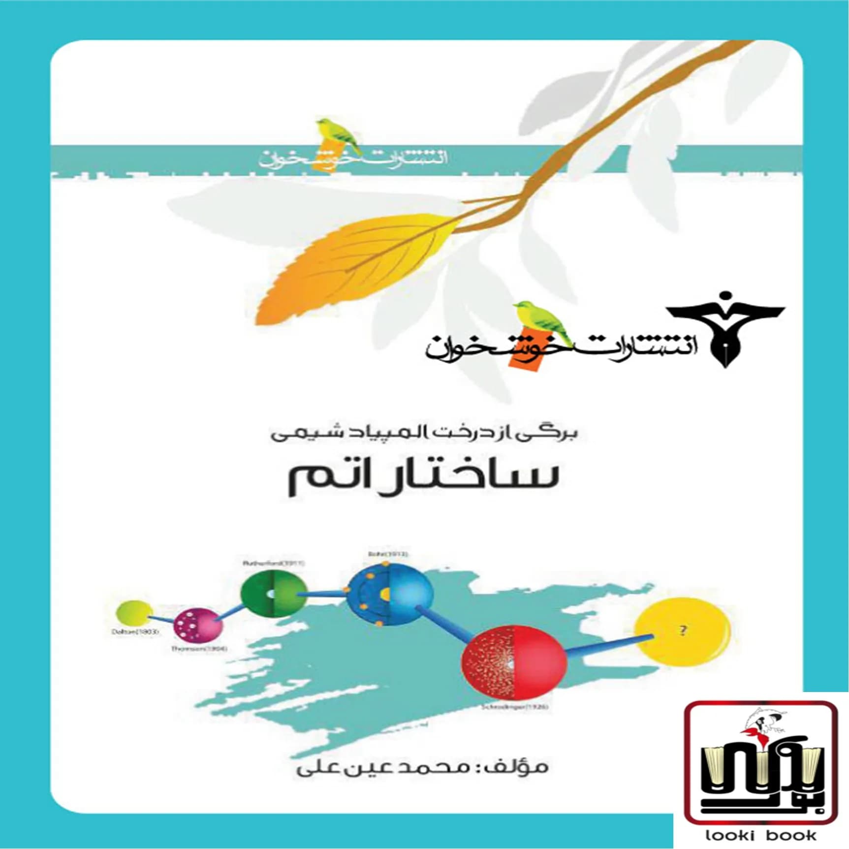ساختار اتم خوشخوان — تصویر ۳
