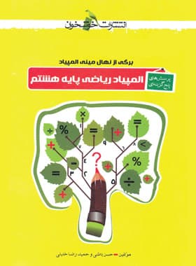 المپیاد ریاضی هشتم تست خوشخوان