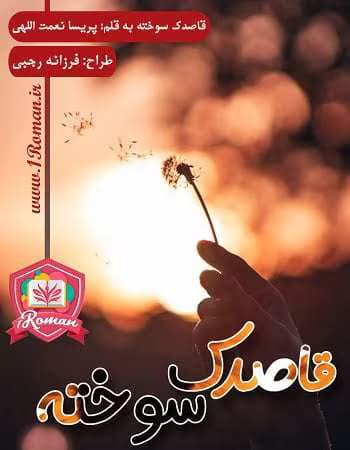 رمان عاشقانه قاصدک سوخته | دانلود | کتاب خوان