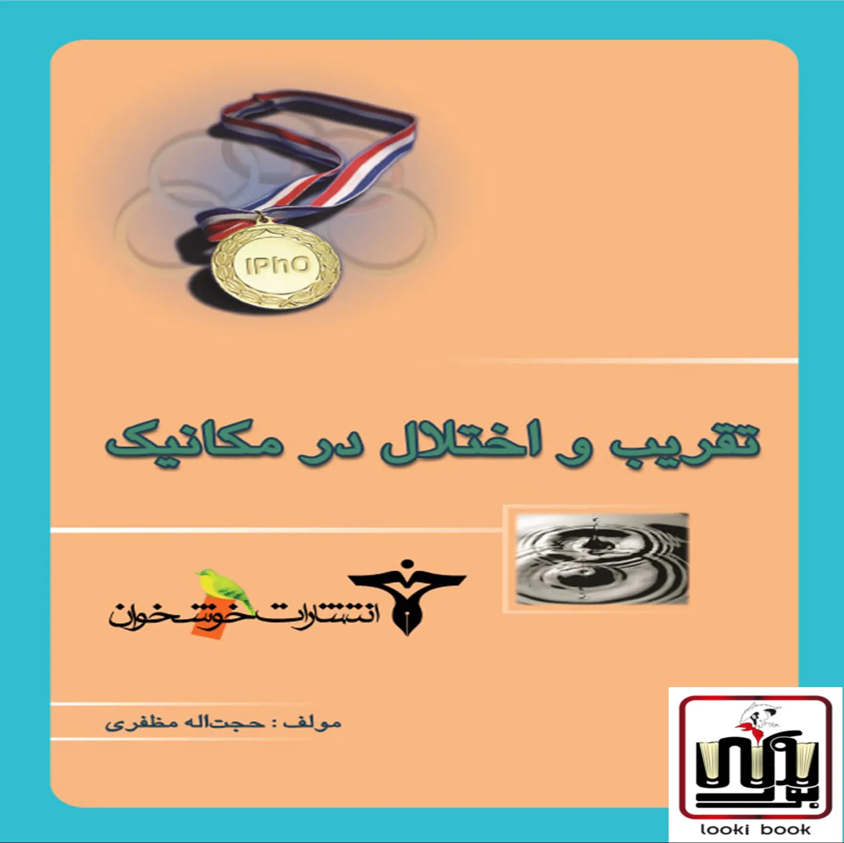 تقریب و اختلال در مکانیک خوشخوان — تصویر ۲
