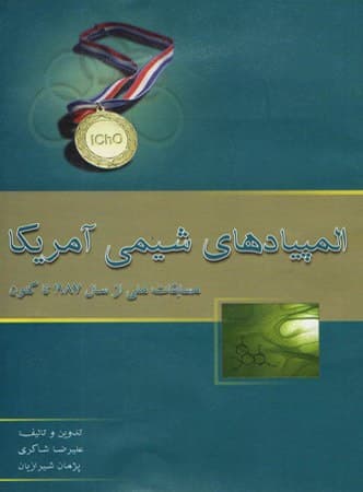 المپیادهای شیمی آمریکا (مسابقات ملی از 1987 تا کنون) خوشخوان — تصویر ۳