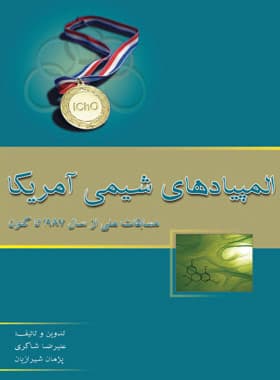 المپیادهای شیمی آمریکا (مسابقات ملی از 1987 تا کنون) خوشخوان — تصویر ۲