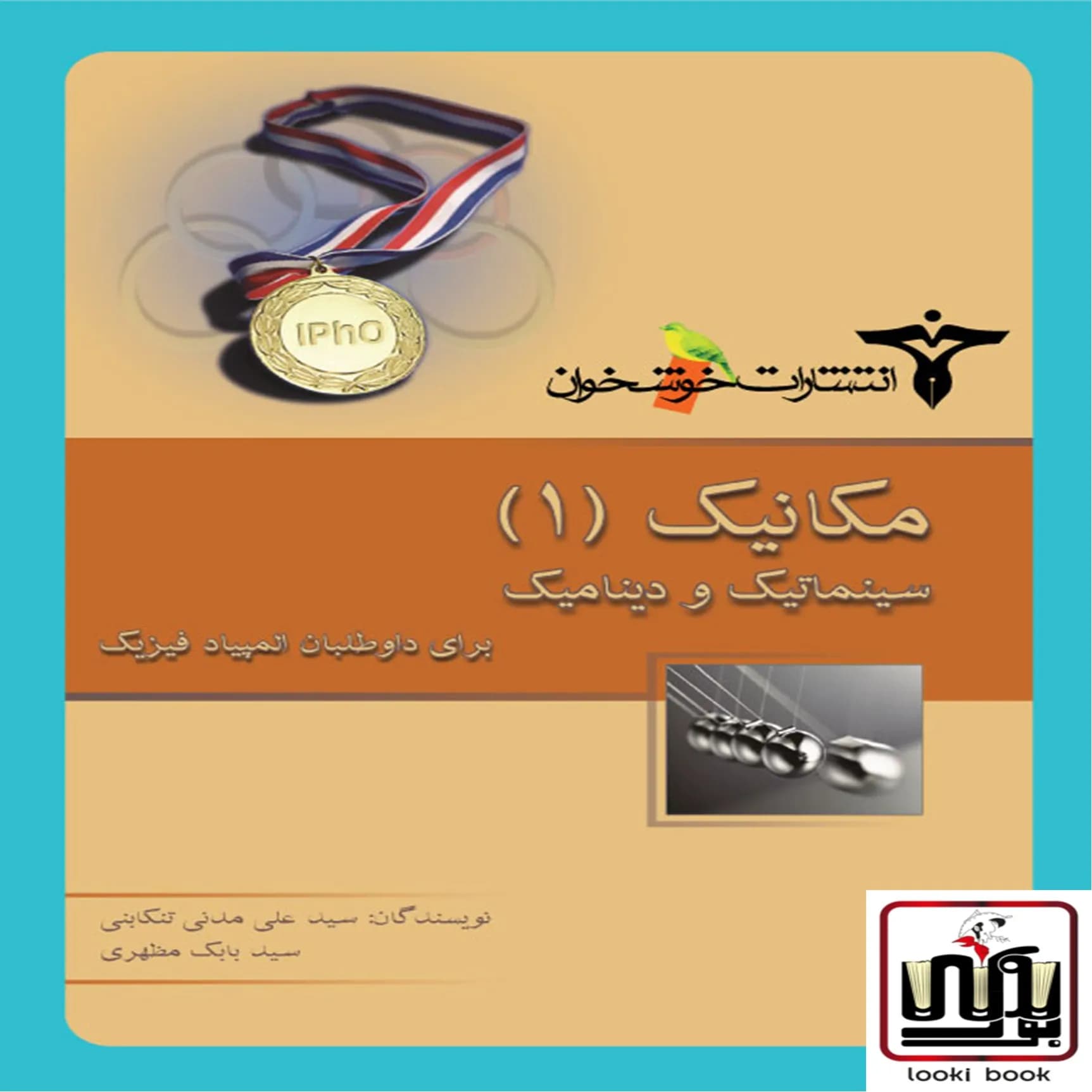 مکانیک (1) سینماتیک و دینامیک خوشخوان — تصویر ۲