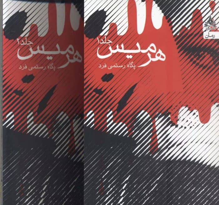 رمان هرمیس [دو جلد کامل] نویسنده: پگاه رستمی فرد | دانلود | کتاب خوان