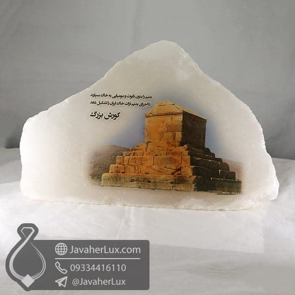 آباژور سنگ نمک طرح آرامگاه کوروش کبیر _ کد : 400501