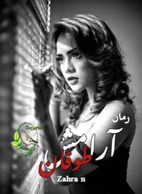 رمان آرامش طوفان اثر Zahra N | عاشقانه‌ای پرتنش با روایتی احساسی و متفاوت | دانلود | کتاب خوان