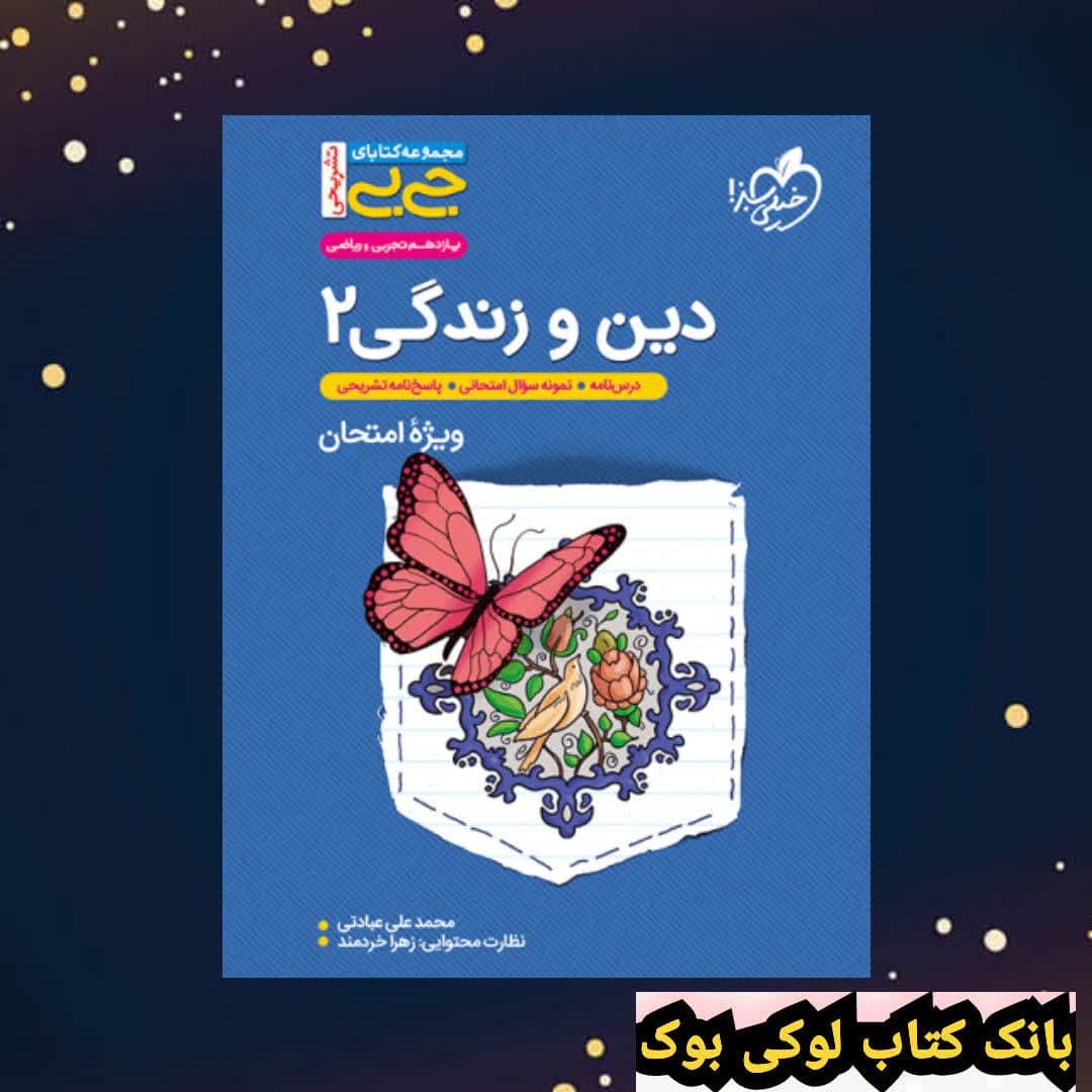 جیبی تشریحی دین و زندگی یازدهم خیلی سبز — تصویر ۳