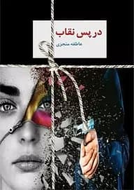 رمان در پس نقاب (دو جلدی) اثر عاطفه منجزی | عاشقانه‌ای پرکشش با چاشنی راز و تعلیق | دانلود | کتاب خوان