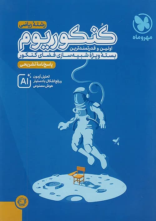 پاسخنامه کنکوریوم رشته ریاضی مهروماه — تصویر ۲