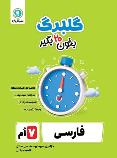 گلبرگ فارسی هفتم گل واژه